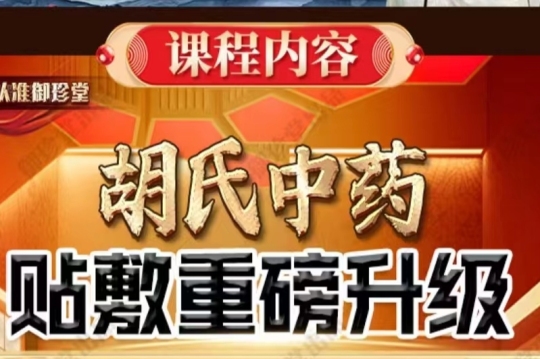 胡氏中药贴敷视频8.8元第1张-秘方堂