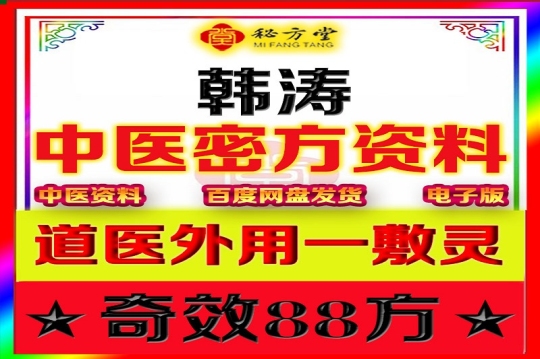 韩涛【道医外用一敷灵★奇效88方】12.8元第1张-秘方堂