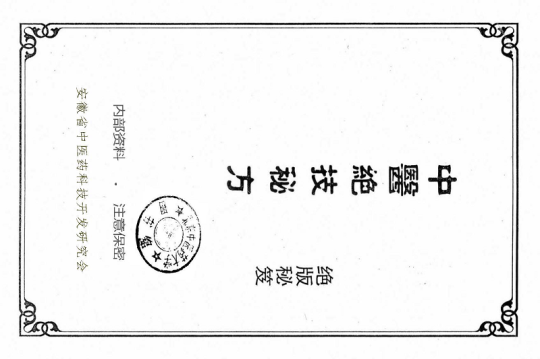 中医绝技秘方五套秘方12.8第1张-秘方堂