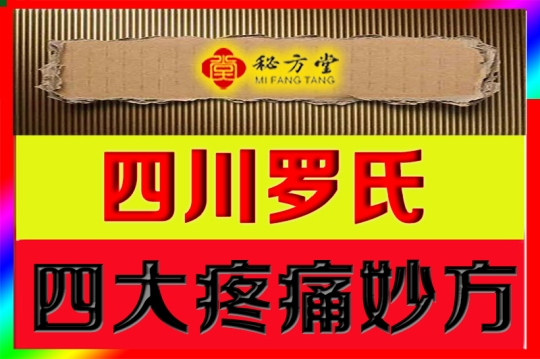 四川罗氏四大疼痛妙方6.8第1张-秘方堂