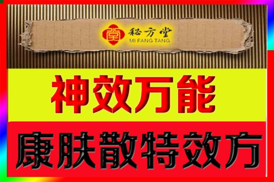 神效万能康肤散特效秘方2.8元第1张-秘方堂