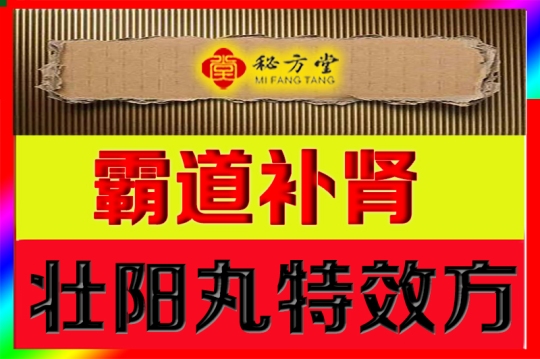  霸道补肾壮阳丸8.8元第1张-秘方堂